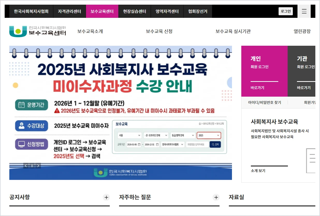 한국사회복지사 보수교육센터 (https://www.welfare.net/edu/)