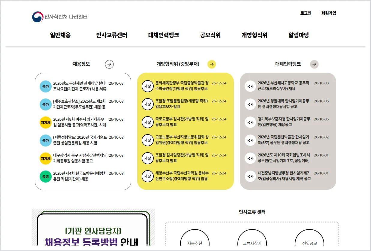 인사혁신처 나라일터 홈페이지 (https://www.gojobs.go.kr)